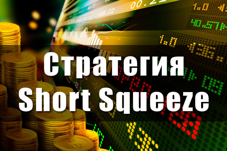 Дмитрий Федоров. Стратегия Short Squeeze