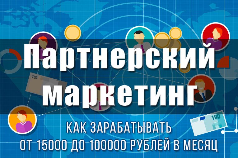 Партнерский маркетинг. Обучение заработку в Интернете от 15000 до 100000 рублей в месяц