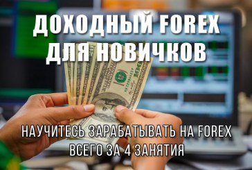 Андрей Порошин. Доходный Forex для новичков