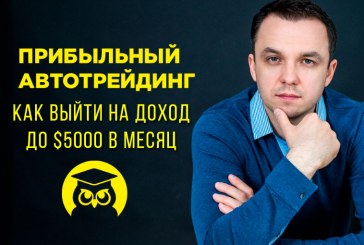 Евгений Стриж. Прибыльный полуавтомат на Forex