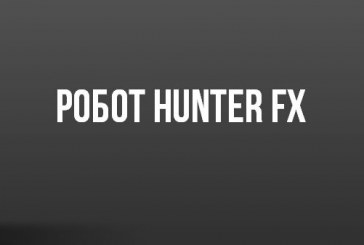 Робот Hunter FX отзывы