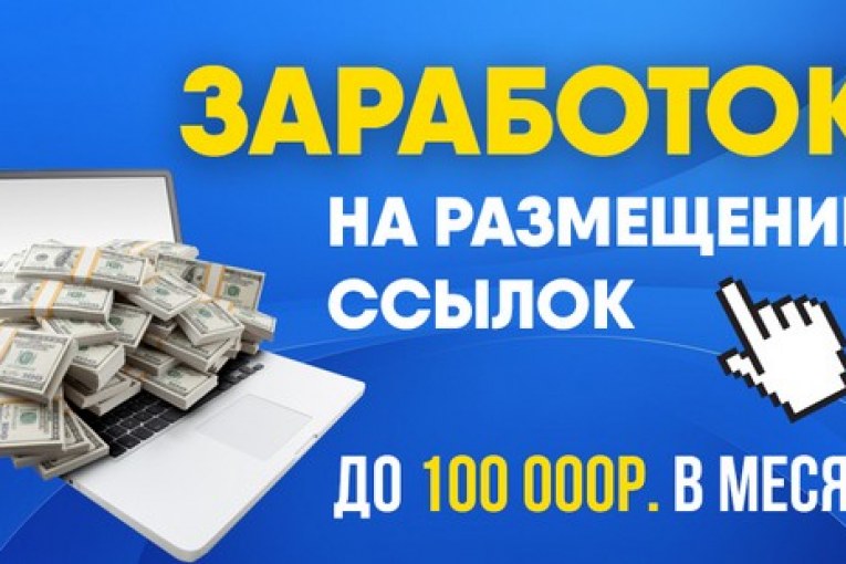 Антон Рудаков. Размещай ссылки и зарабатывай до 100000 в месяц