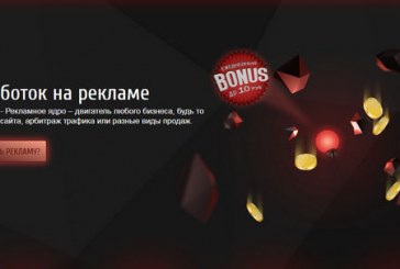 ad-core.ru заработок на рекламе (отзывы)