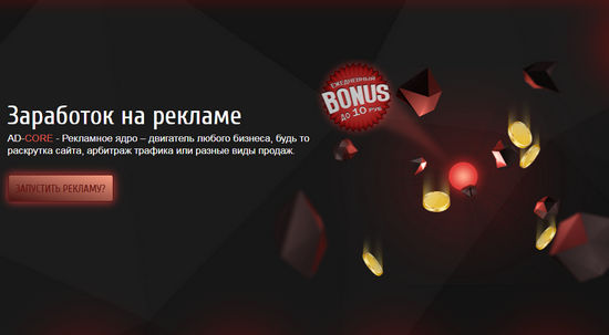 ad-core.ru заработок на рекламе (отзывы)