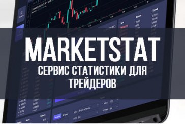 Marketstat.ru — Сервис статистики для трейдера