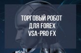 VSA-Pro FX Торговый робот. f6f.ru — обзор проекта