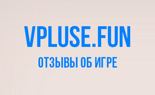 Vpluse.fun: отзывы об игре